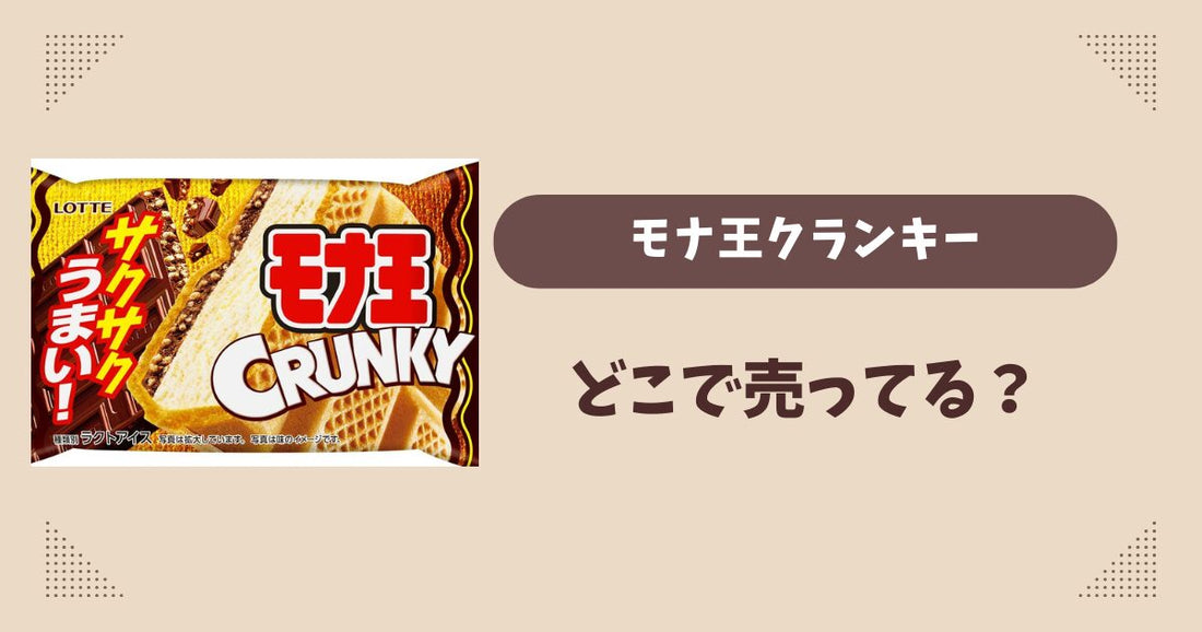モナ王クランキーはどこで売ってる？コンビニ販売店まとめ！通販でも？