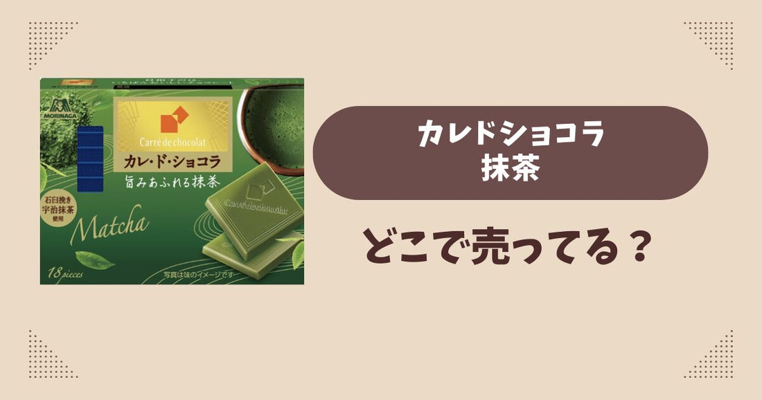 カレドショコラ抹茶はどこで売ってる？コンビニ販売店まとめ！通販でも？
