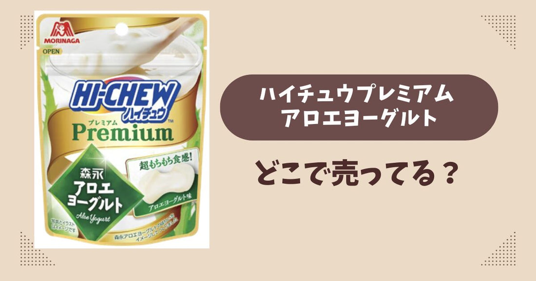 ハイチュウプレミアム アロエヨーグルトはどこで売ってる？コンビニ販売店まとめ！通販でも？