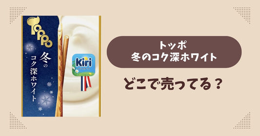トッポ 冬のコク深ホワイトはどこで売ってる？コンビニ販売店まとめ！通販でも？