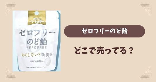 ゼロフリーのど飴はどこで買える？ローソン限定で通販では買える？
