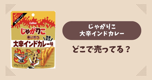 じゃがりこ大辛インドカレー味はどこで売ってる？コンビニ販売店まとめ！通販でも？