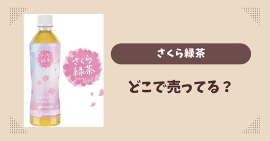 さくら緑茶はどこで売ってる？コンビニ販売店まとめ！通販でも？