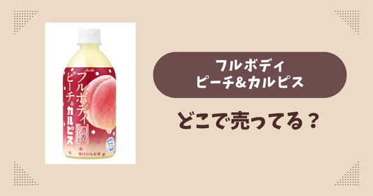 フルボディピーチ&amp;カルピスはどこで売ってる？コンビニ販売店まとめ！通販でも？