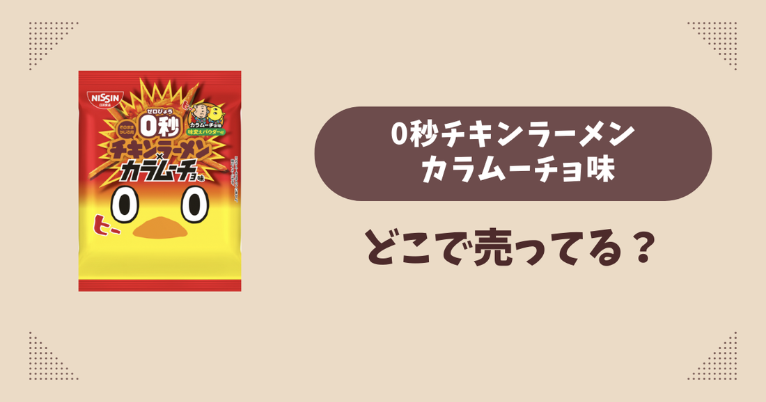 0秒チキンラーメン カラムーチョ味はどこで売ってる？コンビニ販売店まとめ！通販でも？