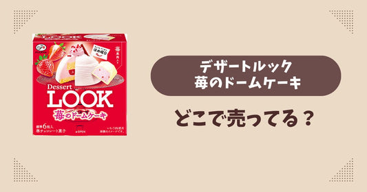 デザートルック 苺のドームケーキはどこで売ってる？コンビニ販売店まとめ！通販でも？