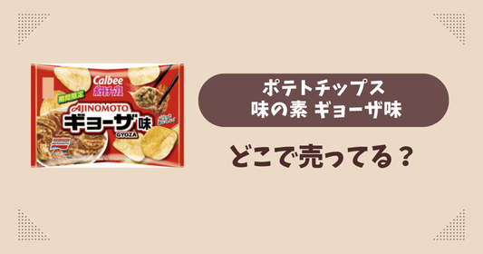 ポテトチップス 味の素 ギョーザ味はどこで売ってる？コンビニ販売店まとめ！通販でも？
