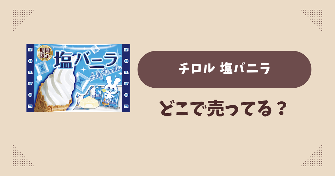 チロル 塩バニラはどこで売ってる？コンビニ販売店まとめ！通販でも？