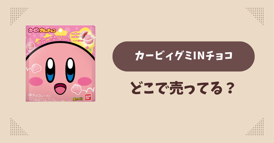 カービィグミinチョコはどこで売ってる？コンビニ販売店まとめ！通販でも？