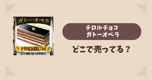 チロルチョコ ガトーオペラはどこで売ってる？コンビニ販売店まとめ！通販でも？