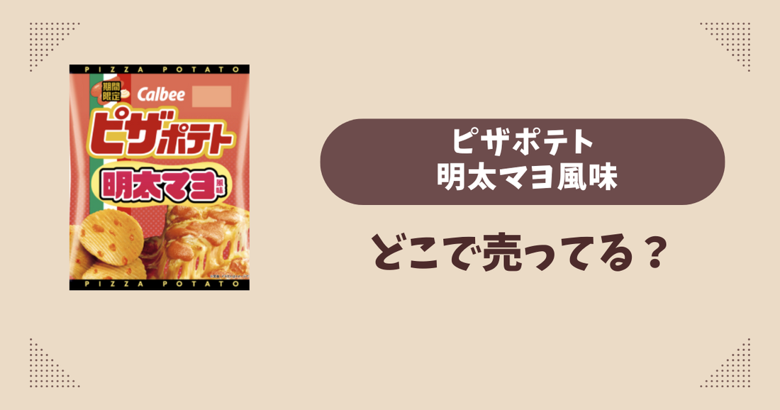 ピザポテト 明太マヨ風味はどこで売ってる？コンビニ販売店まとめ！通販でも？