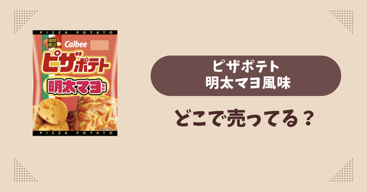 ピザポテト 明太マヨ風味はどこで売ってる？コンビニ販売店まとめ！通販でも？