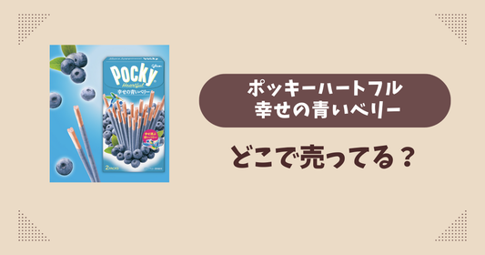 ポッキーハートフル 幸せの青いベリーはどこで売ってる？コンビニ販売店まとめ！通販でも？