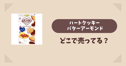 ハートクッキー バターアーモンドはどこで売ってる？コンビニ販売店まとめ！通販でも？