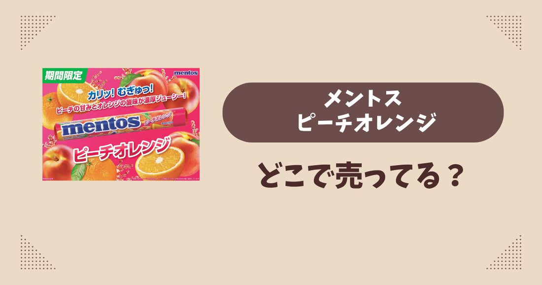 メントス ピーチオレンジはどこで売ってる？コンビニ販売店まとめ！通販でも？