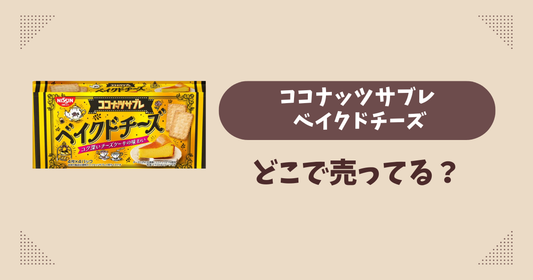 ココナッツサブレ ベイクドチーズはどこで売ってる？コンビニ販売店まとめ！通販でも？