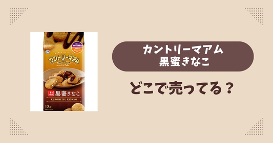 カントリーマアム 黒蜜きなこはどこで売ってる？コンビニ販売店まとめ！通販でも？