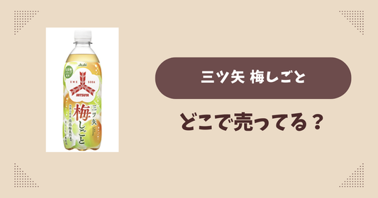 三ツ矢 梅しごとはどこで売ってる？コンビニ販売店まとめ！通販でも？