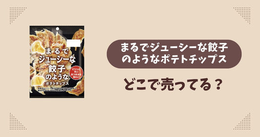 まるでジューシーな餃子のようなポテトチップスはどこで売ってる？ファミマ限定で通販で買える？