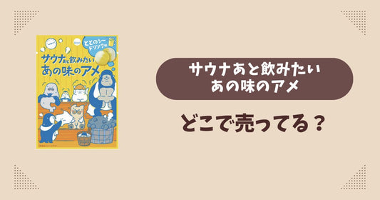 サウナあと飲みたいあの味のアメはどこで売ってる？ファミマ先行発売で通販でも買える？