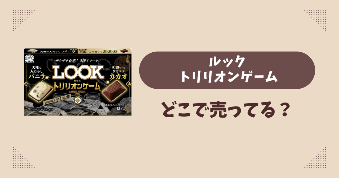 ルック トリリオンゲームはどこで売ってる？コンビニ販売店まとめ！通販でも？