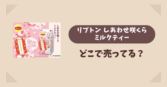 リプトン しあわせ咲くらミルクティーはどこで売ってる？コンビニ販売店まとめ！通販でも？