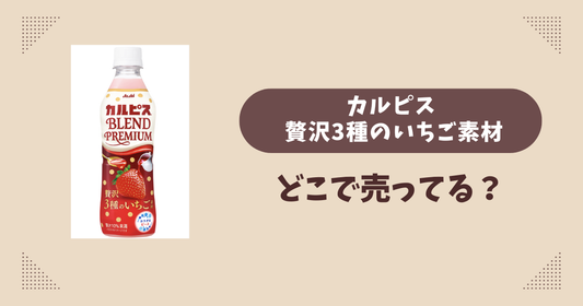 カルピス 贅沢3種のいちご素材はどこで売ってる？コンビニ販売店まとめ！通販でも？