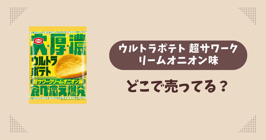 ウルトラポテト 超サワークリームオニオン味はどこで売ってる？コンビニ販売店まとめ！通販でも？
