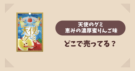 天使のグミ 恵みの濃厚蜜りんご味はどこで売ってる？ファミマ先行発売で通販でも買える？