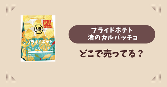 プライドポテト 渚のカルパッチョはどこで売ってる？コンビニ販売店まとめ！通販でも？