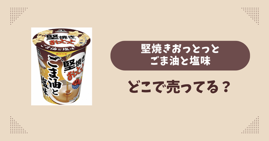 堅焼きおっとっとごま油と塩味はどこで売ってる？コンビニ販売店まとめ！通販でも？