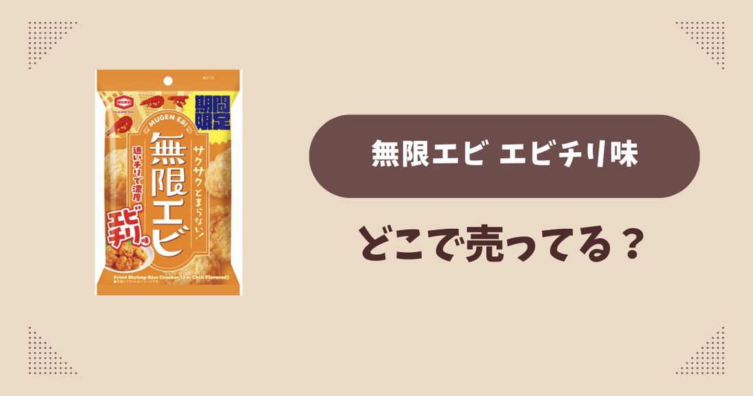 無限エビ エビチリ味はどこで売ってる？コンビニ販売店まとめ！通販でも？