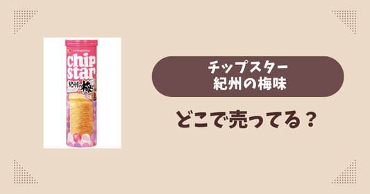 チップスター 紀州の梅味はどこで売ってる？コンビニ販売店まとめ！通販でも？