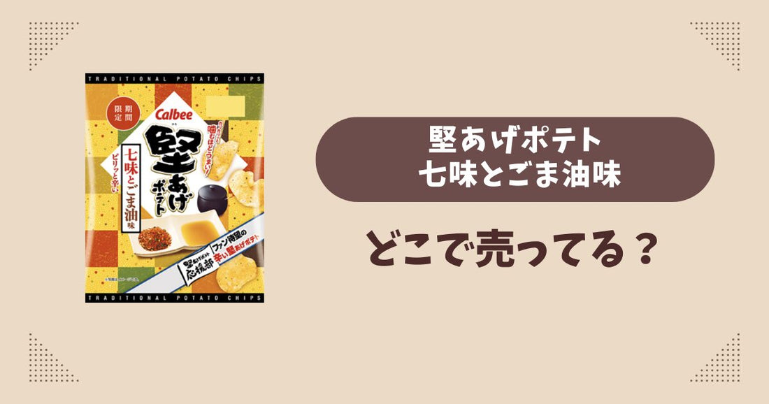 堅あげポテト 七味とごま油味はどこで売ってる？コンビニ販売店まとめ！通販でも？