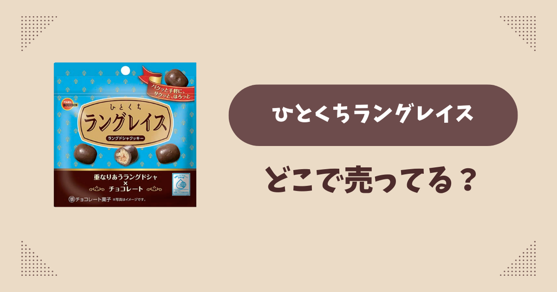 ひとくちラングレイスはどこで売ってる？コンビニ販売店まとめ！通販でも？