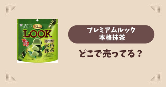 プレミアムルック 本格抹茶はどこで売ってる？コンビニ販売店まとめ！通販でも？