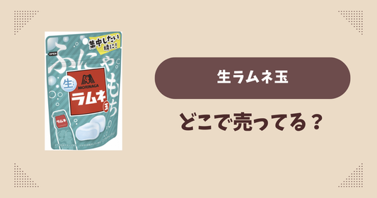 生ラムネ玉はどこで売ってる？コンビニ販売店まとめ！通販でも？