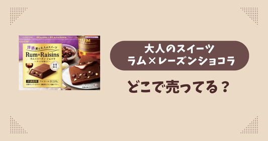 大人のスイーツ ラム×レーズンショコラはどこで売ってる？コンビニ販売店まとめ！通販でも？