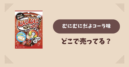 むにむにだよコーラ味はどこで売ってる？ファミマ先行で通販では買える？