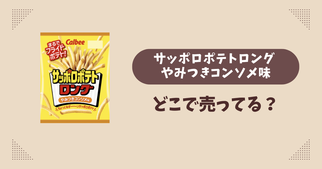 サッポロポテトロング やみつきコンソメ味はどこで売ってる？コンビニ販売店まとめ！通販でも？