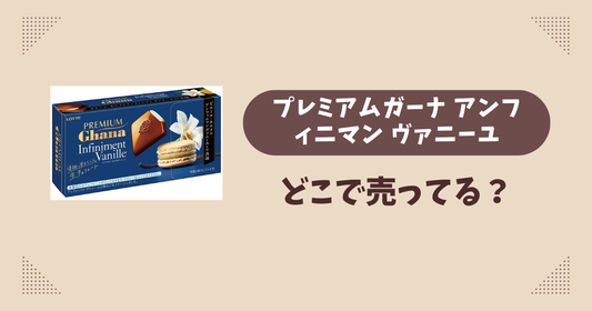 プレミアムガーナ アンフィニマン ヴァニーユはどこで売ってる？コンビニ販売店まとめ！通販でも？