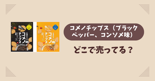 コメノチップス(ブラックペッパー、コンソメ味)はどこで売ってる？コンビニ販売店まとめ！通販でも？