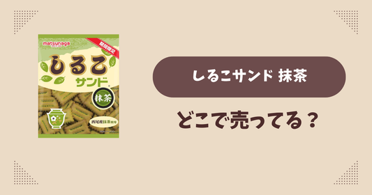 しるこサンド 抹茶はどこで売ってる？コンビニ販売店まとめ！通販でも？