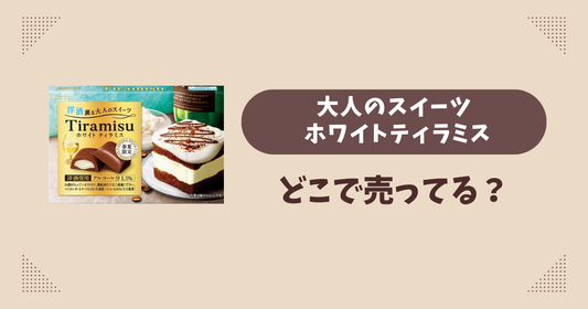大人のスイーツ ホワイトティラミスはどこで売ってる？コンビニ販売店まとめ！通販でも？