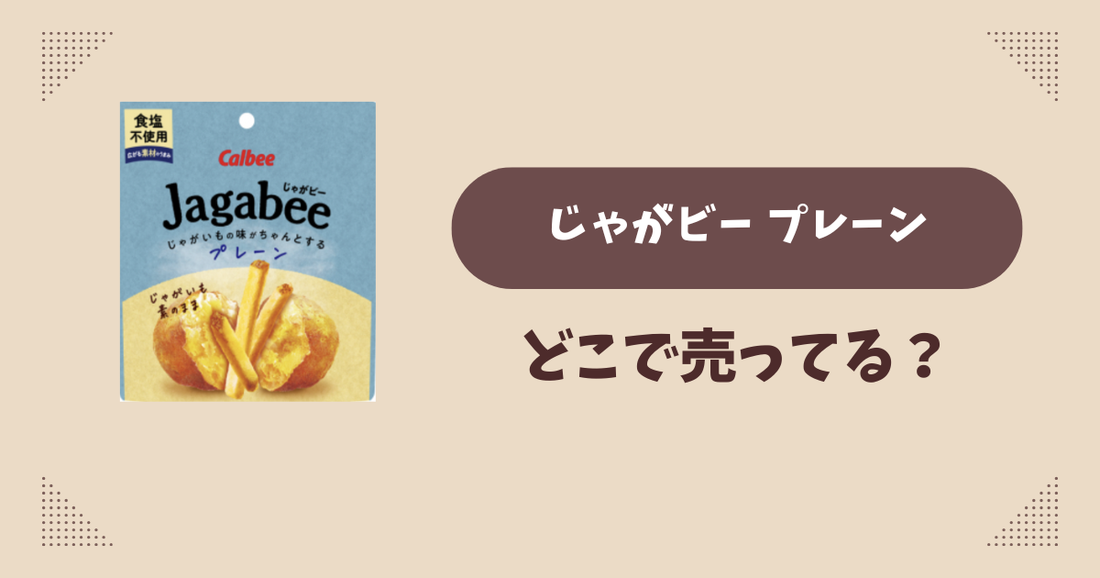 じゃがビー プレーンはどこで売ってる？コンビニ販売店まとめ！通販でも？