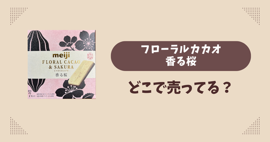 フローラルカカオ香る桜はどこで売ってる？コンビニ販売店まとめ！通販でも？