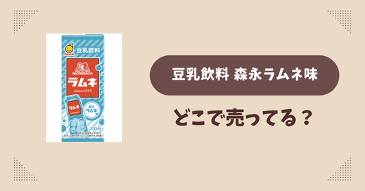 豆乳飲料 森永ラムネ味はどこで売ってる？コンビニ販売店まとめ！通販でも？