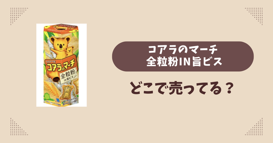 コアラのマーチ 全粒粉in旨ビスはどこで売ってる？コンビニ販売店まとめ！通販でも？