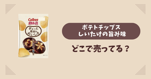 ポテトチップス しいたけの旨み味はどこで売ってる？ファミマ限定で通販では買える？