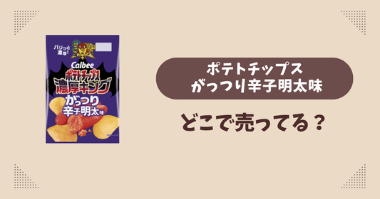 ポテトチップス がっつり辛子明太味はどこで売ってる？コンビニ販売店まとめ！通販でも？